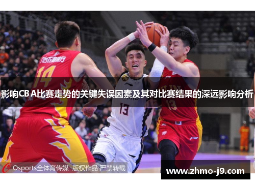 影响CBA比赛走势的关键失误因素及其对比赛结果的深远影响分析