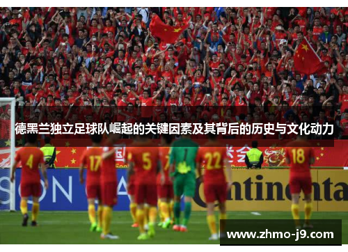 德黑兰独立足球队崛起的关键因素及其背后的历史与文化动力