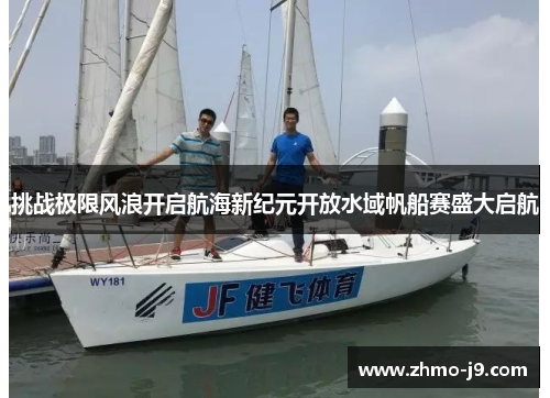 挑战极限风浪开启航海新纪元开放水域帆船赛盛大启航