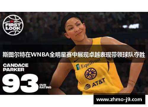 斯图尔特在WNBA全明星赛中展现卓越表现带领球队夺胜