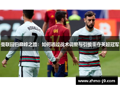 曼联回归巅峰之路：如何通过战术调整与引援重夺英超冠军