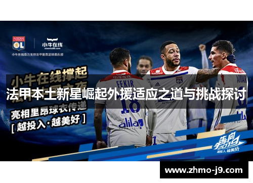 法甲本土新星崛起外援适应之道与挑战探讨
