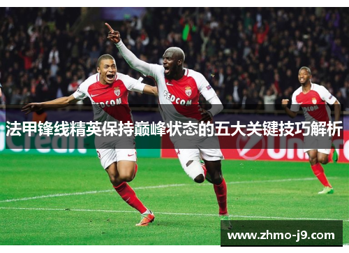法甲锋线精英保持巅峰状态的五大关键技巧解析