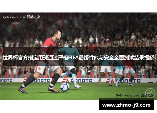 世界杯官方指定用球通过严格FIFA最终性能与安全全面测试结果揭晓