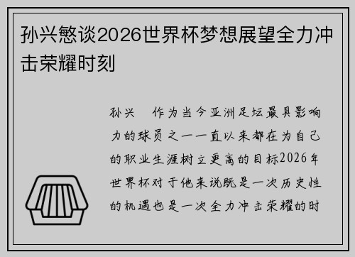 孙兴慜谈2026世界杯梦想展望全力冲击荣耀时刻