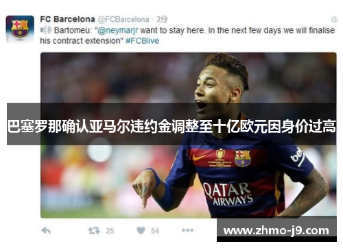 巴塞罗那确认亚马尔违约金调整至十亿欧元因身价过高