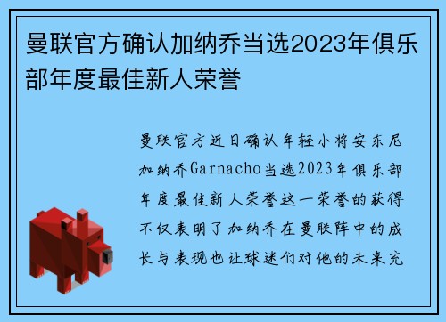 曼联官方确认加纳乔当选2023年俱乐部年度最佳新人荣誉