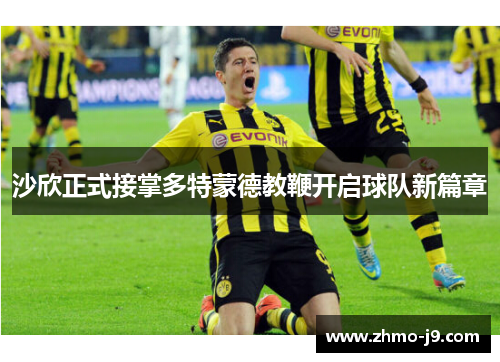 沙欣正式接掌多特蒙德教鞭开启球队新篇章