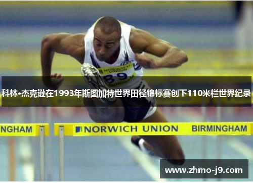 科林·杰克逊在1993年斯图加特世界田径锦标赛创下110米栏世界纪录