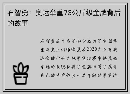 石智勇：奥运举重73公斤级金牌背后的故事