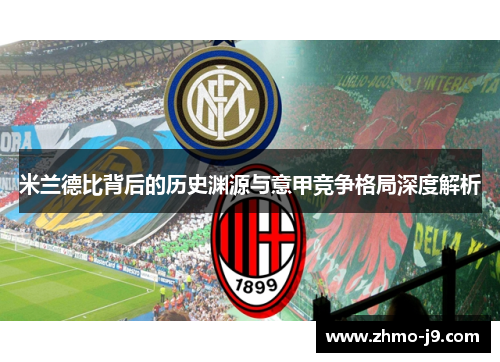 米兰德比背后的历史渊源与意甲竞争格局深度解析
