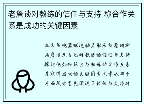 老詹谈对教练的信任与支持 称合作关系是成功的关键因素 老詹谈对教练的信任与支持 称合作关系是成功的关键因素