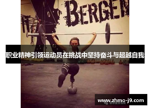 职业精神引领运动员在挑战中坚持奋斗与超越自我 职业精神引领运动员在挑战中坚持奋斗与超越自我