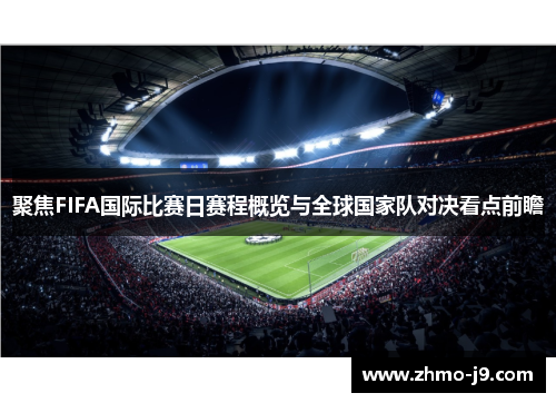 聚焦FIFA国际比赛日赛程概览与全球国家队对决看点前瞻 聚焦FIFA国际比赛日赛程概览与全球国家队对决看点前瞻