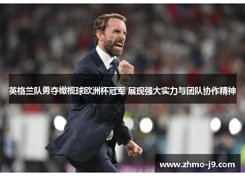 英格兰队勇夺橄榄球欧洲杯冠军 展现强大实力与团队协作精神 英格兰队勇夺橄榄球欧洲杯冠军 展现强大实力与团队协作精神