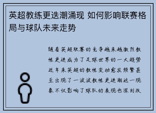 英超教练更迭潮涌现 如何影响联赛格局与球队未来走势 英超教练更迭潮涌现 如何影响联赛格局与球队未来走势