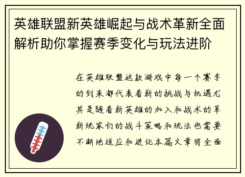 英雄联盟新英雄崛起与战术革新全面解析助你掌握赛季变化与玩法进阶 英雄联盟新英雄崛起与战术革新全面解析助你掌握赛季变化与玩法进阶
