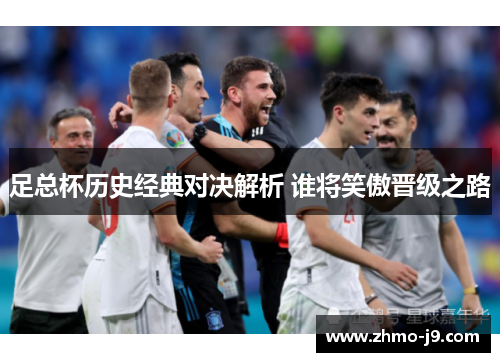 足总杯历史经典对决解析 谁将笑傲晋级之路