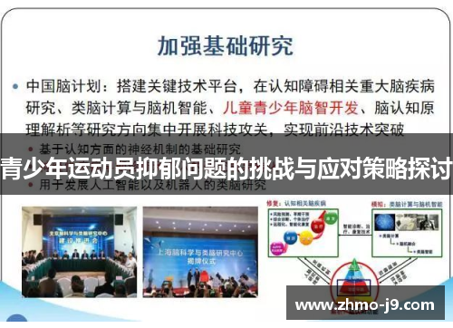 青少年运动员抑郁问题的挑战与应对策略探讨