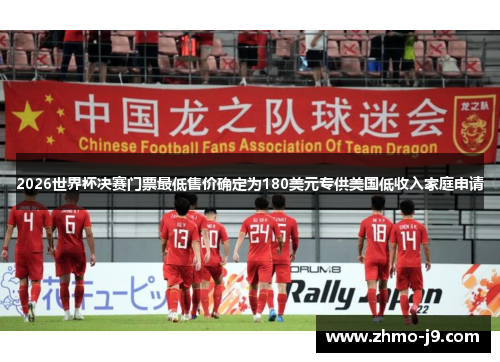 2026世界杯决赛门票最低售价确定为180美元专供美国低收入家庭申请 2026世界杯决赛门票最低售价确定为180美元专供美国低收入家庭申请