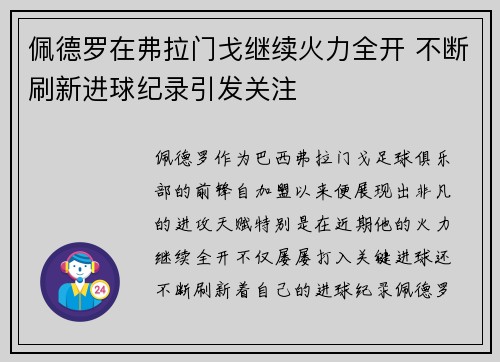 佩德罗在弗拉门戈继续火力全开 不断刷新进球纪录引发关注