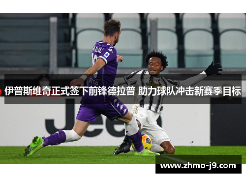 伊普斯维奇正式签下前锋德拉普 助力球队冲击新赛季目标