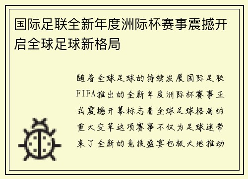 国际足联全新年度洲际杯赛事震撼开启全球足球新格局 国际足联全新年度洲际杯赛事震撼开启全球足球新格局