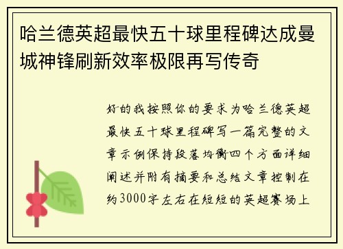 哈兰德英超最快五十球里程碑达成曼城神锋刷新效率极限再写传奇 哈兰德英超最快五十球里程碑达成曼城神锋刷新效率极限再写传奇