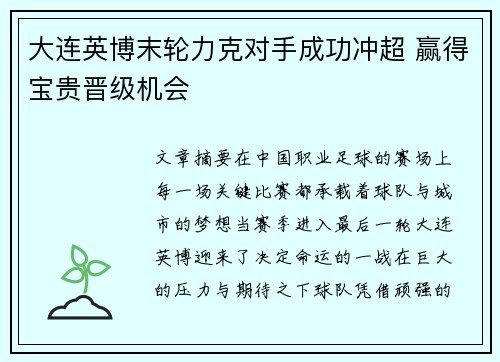 大连英博末轮力克对手成功冲超 赢得宝贵晋级机会