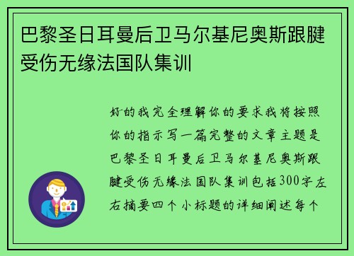 巴黎圣日耳曼后卫马尔基尼奥斯跟腱受伤无缘法国队集训