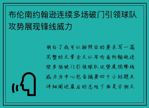 布伦南约翰逊连续多场破门引领球队攻势展现锋线威力