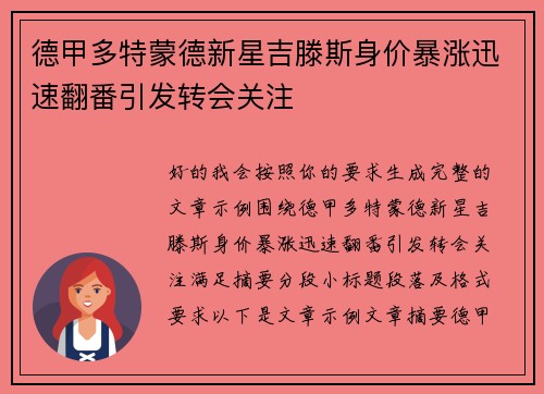 德甲多特蒙德新星吉滕斯身价暴涨迅速翻番引发转会关注