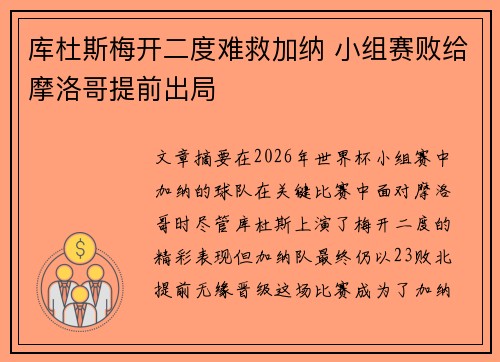 库杜斯梅开二度难救加纳 小组赛败给摩洛哥提前出局