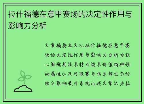 拉什福德在意甲赛场的决定性作用与影响力分析