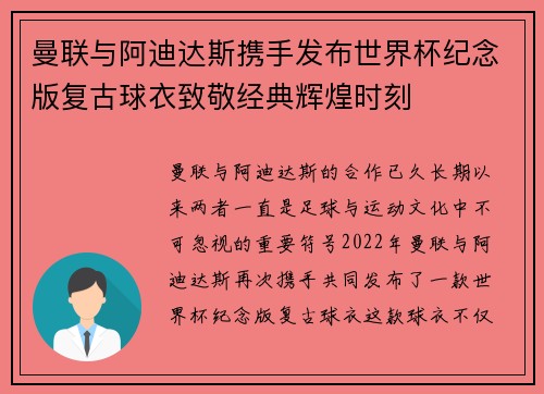 曼联与阿迪达斯携手发布世界杯纪念版复古球衣致敬经典辉煌时刻