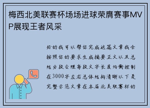 梅西北美联赛杯场场进球荣膺赛事MVP展现王者风采 梅西北美联赛杯场场进球荣膺赛事MVP展现王者风采