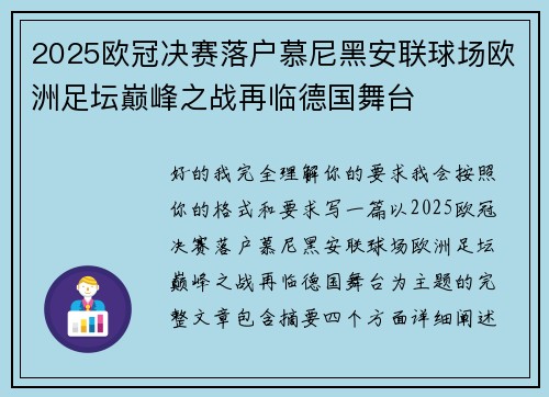 2025欧冠决赛落户慕尼黑安联球场欧洲足坛巅峰之战再临德国舞台 2025欧冠决赛落户慕尼黑安联球场欧洲足坛巅峰之战再临德国舞台