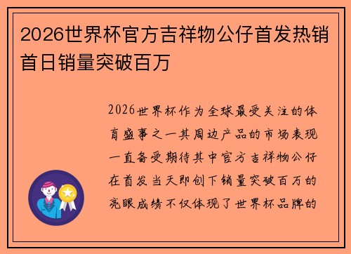 2026世界杯官方吉祥物公仔首发热销首日销量突破百万 2026世界杯官方吉祥物公仔首发热销首日销量突破百万