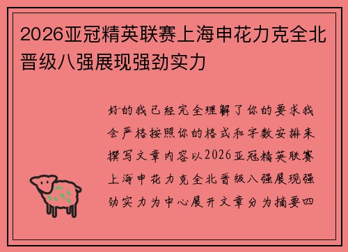 2026亚冠精英联赛上海申花力克全北晋级八强展现强劲实力