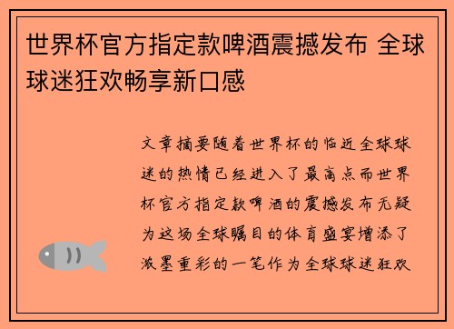世界杯官方指定款啤酒震撼发布 全球球迷狂欢畅享新口感 世界杯官方指定款啤酒震撼发布 全球球迷狂欢畅享新口感