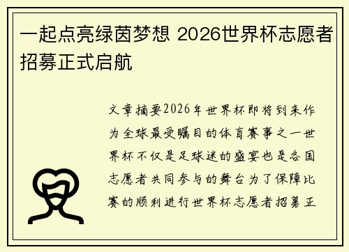 一起点亮绿茵梦想 2026世界杯志愿者招募正式启航 一起点亮绿茵梦想 2026世界杯志愿者招募正式启航