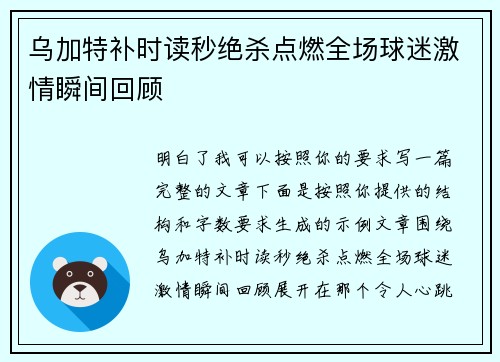 乌加特补时读秒绝杀点燃全场球迷激情瞬间回顾 乌加特补时读秒绝杀点燃全场球迷激情瞬间回顾
