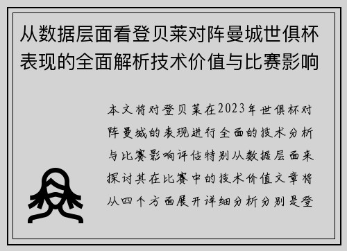 从数据层面看登贝莱对阵曼城世俱杯表现的全面解析技术价值与比赛影响评估 从数据层面看登贝莱对阵曼城世俱杯表现的全面解析技术价值与比赛影响评估