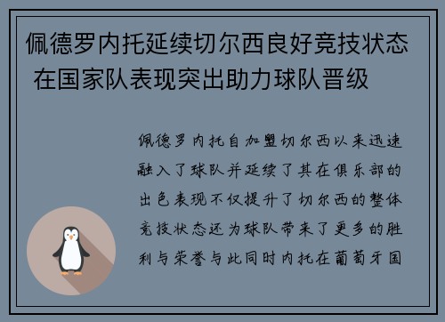 佩德罗内托延续切尔西良好竞技状态 在国家队表现突出助力球队晋级 佩德罗内托延续切尔西良好竞技状态 在国家队表现突出助力球队晋级