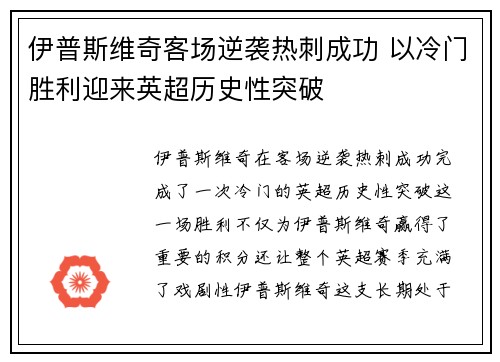 伊普斯维奇客场逆袭热刺成功 以冷门胜利迎来英超历史性突破