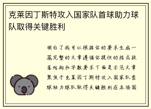 克莱因丁斯特攻入国家队首球助力球队取得关键胜利