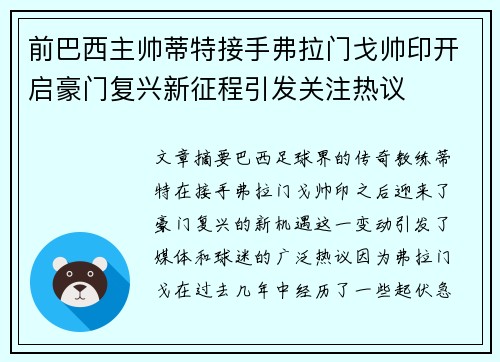 前巴西主帅蒂特接手弗拉门戈帅印开启豪门复兴新征程引发关注热议 前巴西主帅蒂特接手弗拉门戈帅印开启豪门复兴新征程引发关注热议
