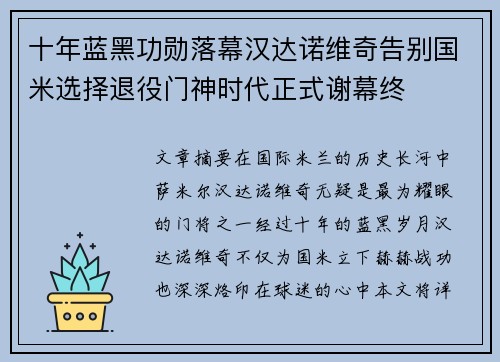十年蓝黑功勋落幕汉达诺维奇告别国米选择退役门神时代正式谢幕终