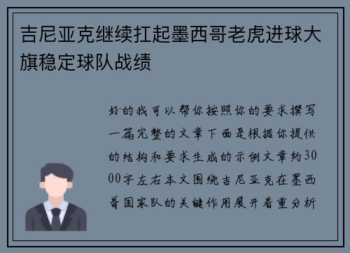 吉尼亚克继续扛起墨西哥老虎进球大旗稳定球队战绩