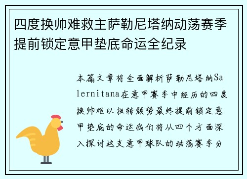 四度换帅难救主萨勒尼塔纳动荡赛季提前锁定意甲垫底命运全纪录